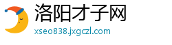 洛阳才子网